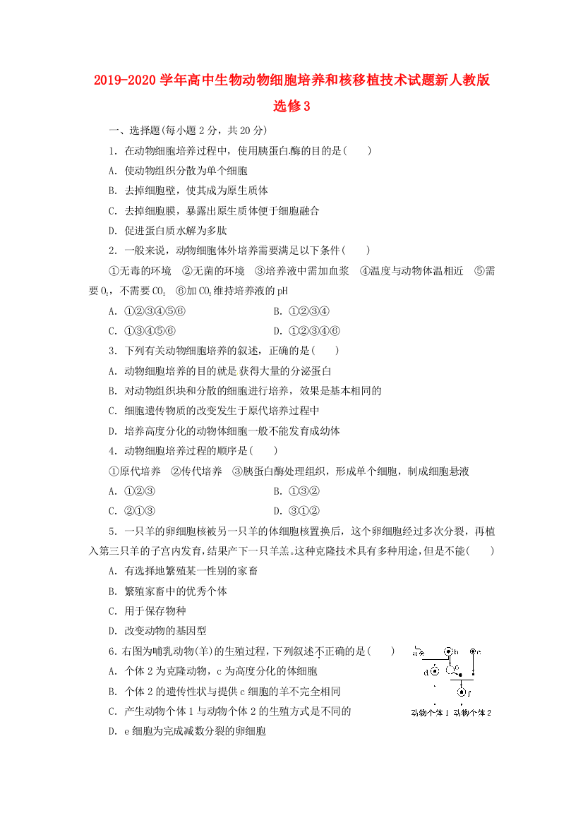 2019-2020学年高中生物动物细胞培养和核移植技术试题新人教版选修3