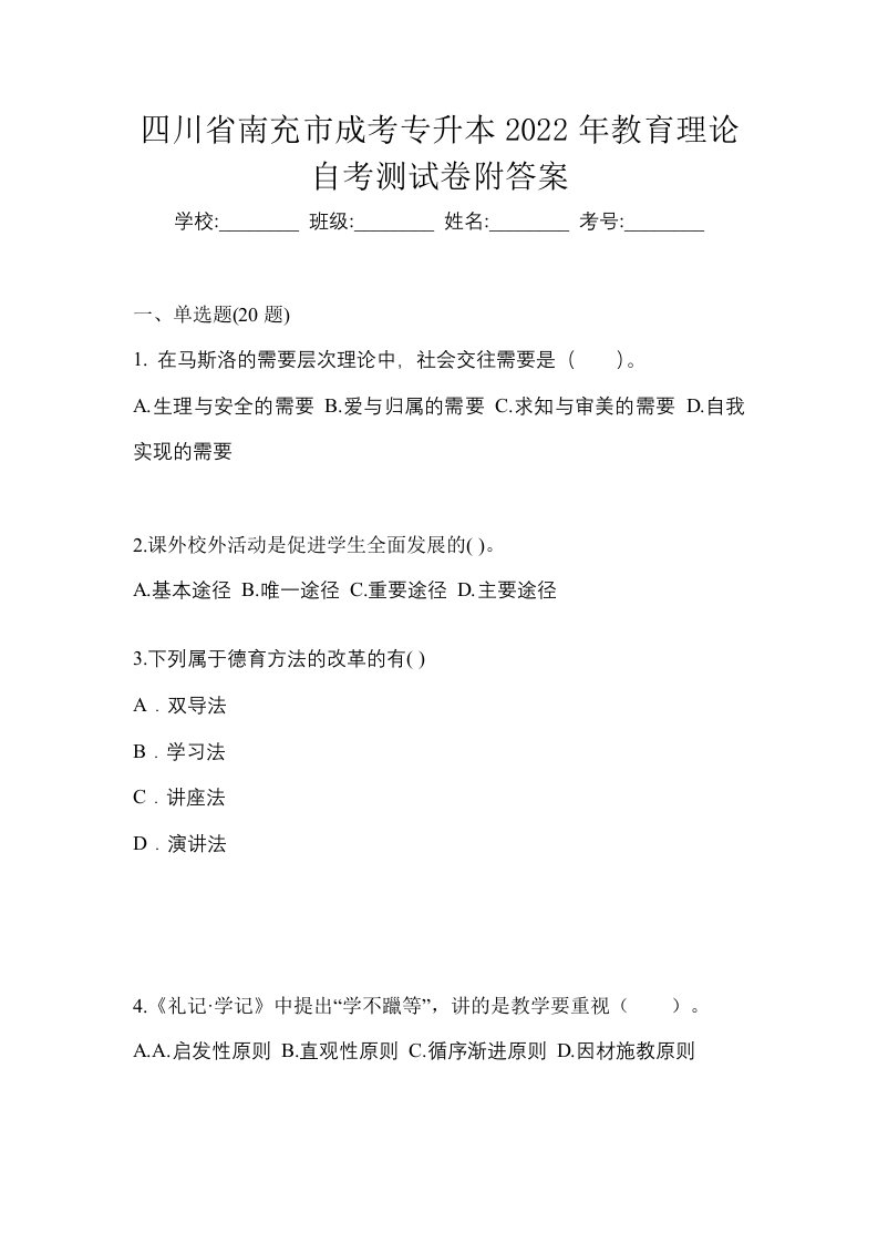 四川省南充市成考专升本2022年教育理论自考测试卷附答案