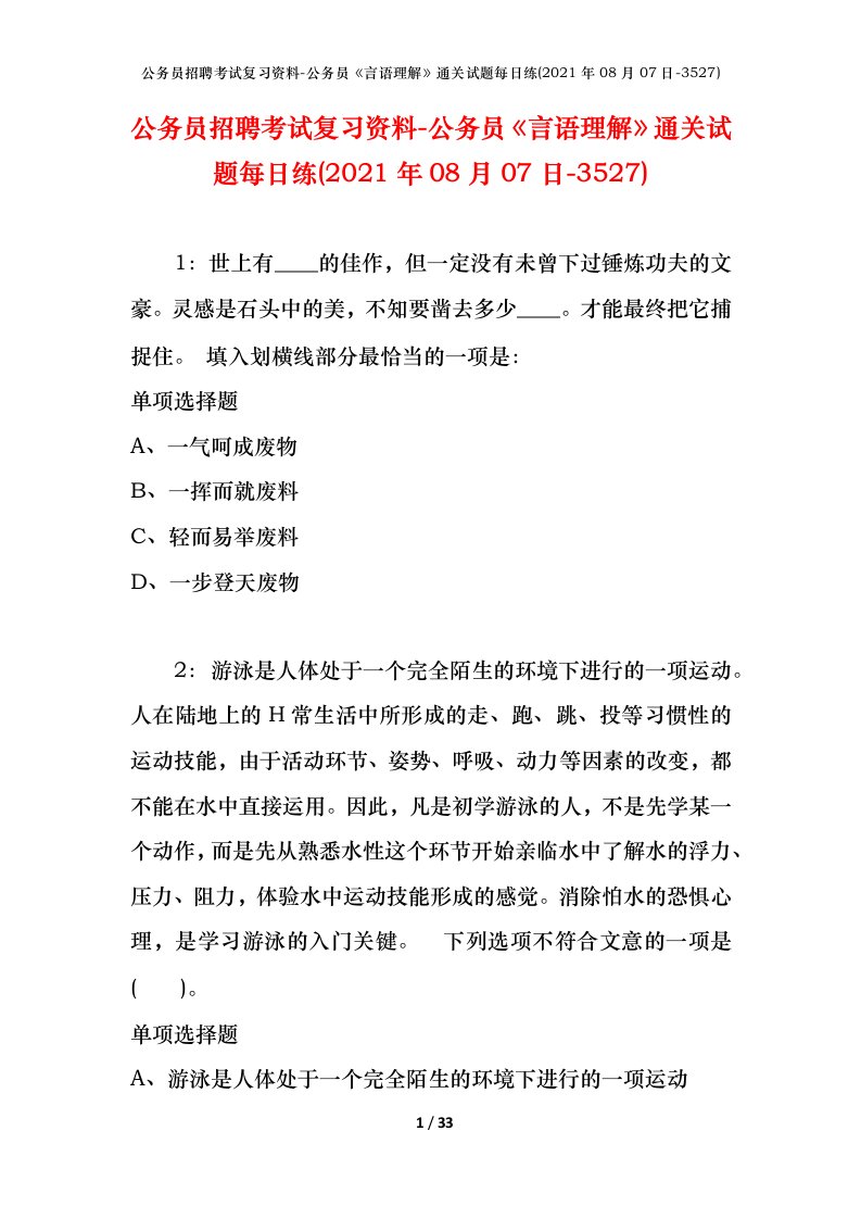 公务员招聘考试复习资料-公务员言语理解通关试题每日练2021年08月07日-3527