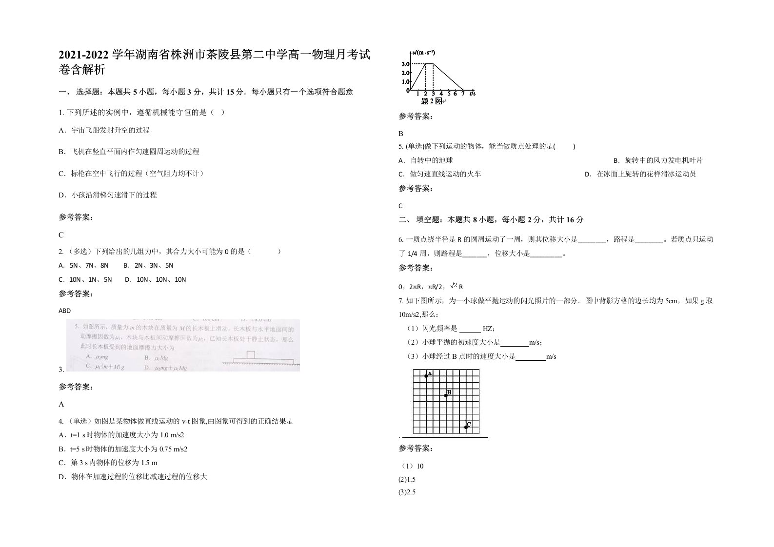 2021-2022学年湖南省株洲市茶陵县第二中学高一物理月考试卷含解析