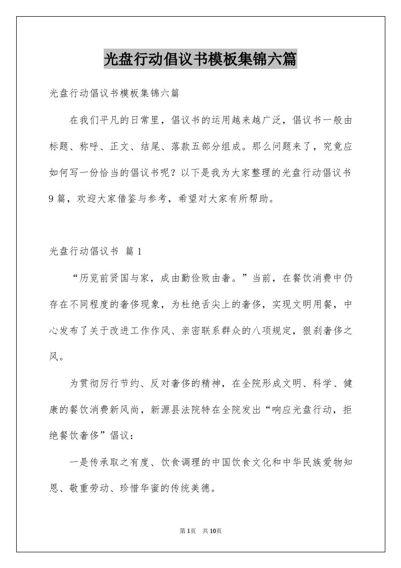 光盘行动倡议书模板集锦六篇