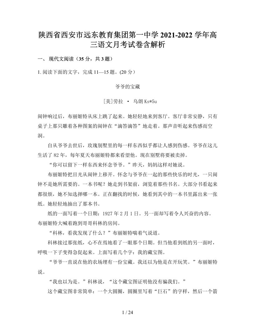 陕西省西安市远东教育集团第一中学2021-2022学年高三语文月考试卷含解析