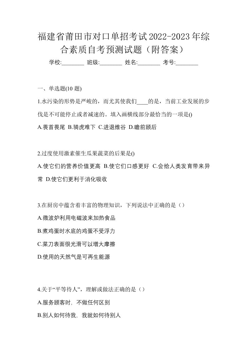 福建省莆田市对口单招考试2022-2023年综合素质自考预测试题附答案