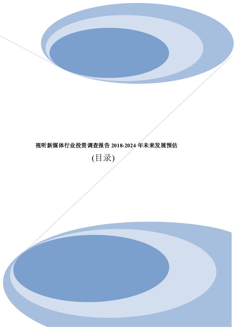 视听新媒体市场分析解析调查及投资前景行业报告2018目录