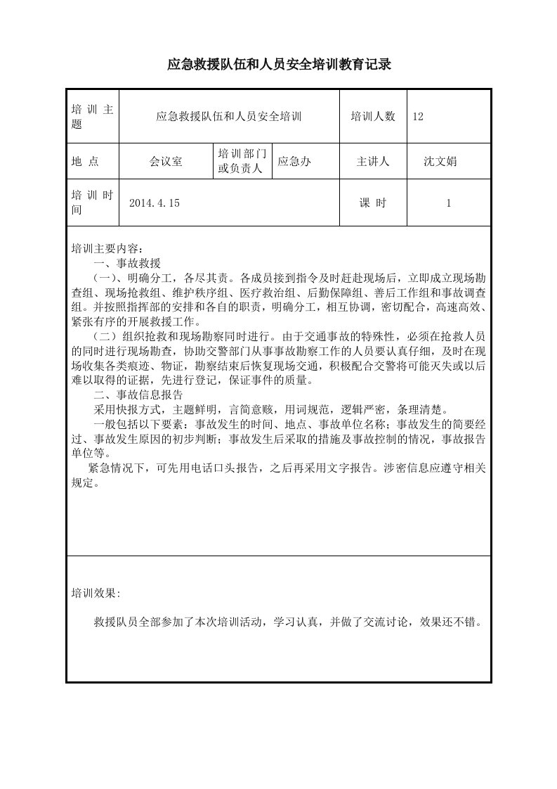 应急救援人员培训记录表