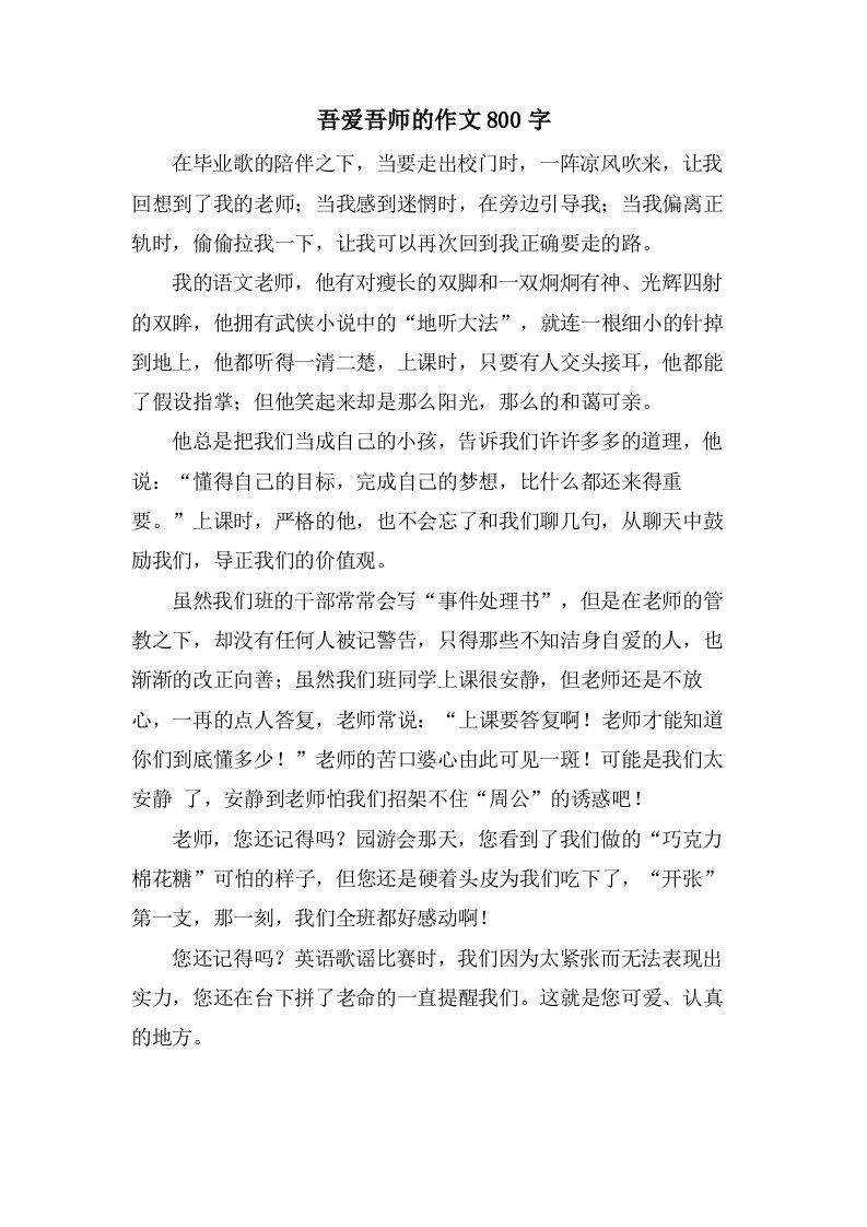 吾爱吾师的作文800字