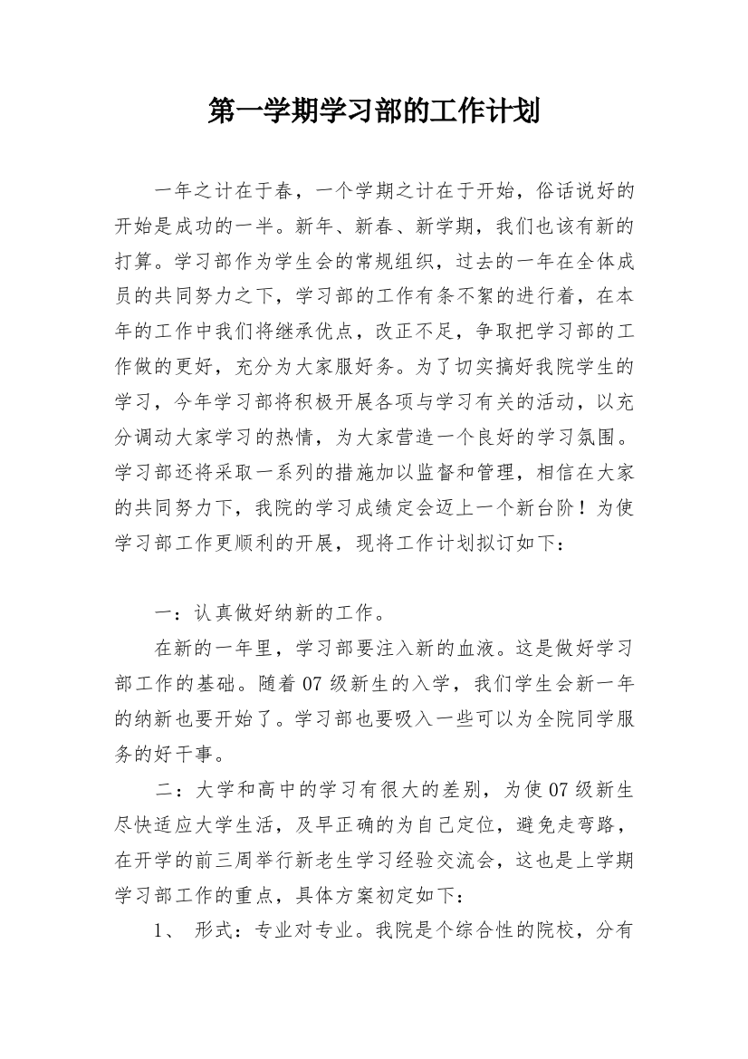 第一学期学习部的工作计划