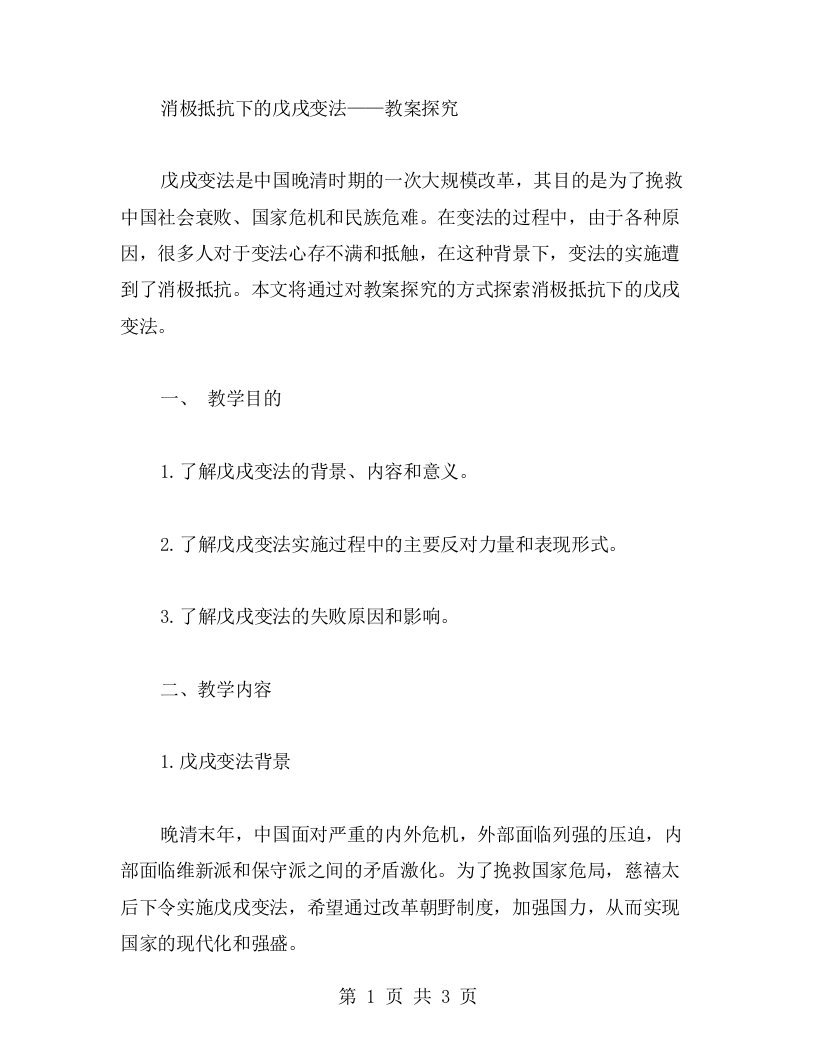 消极抵抗下的戊戌变法——教案探究