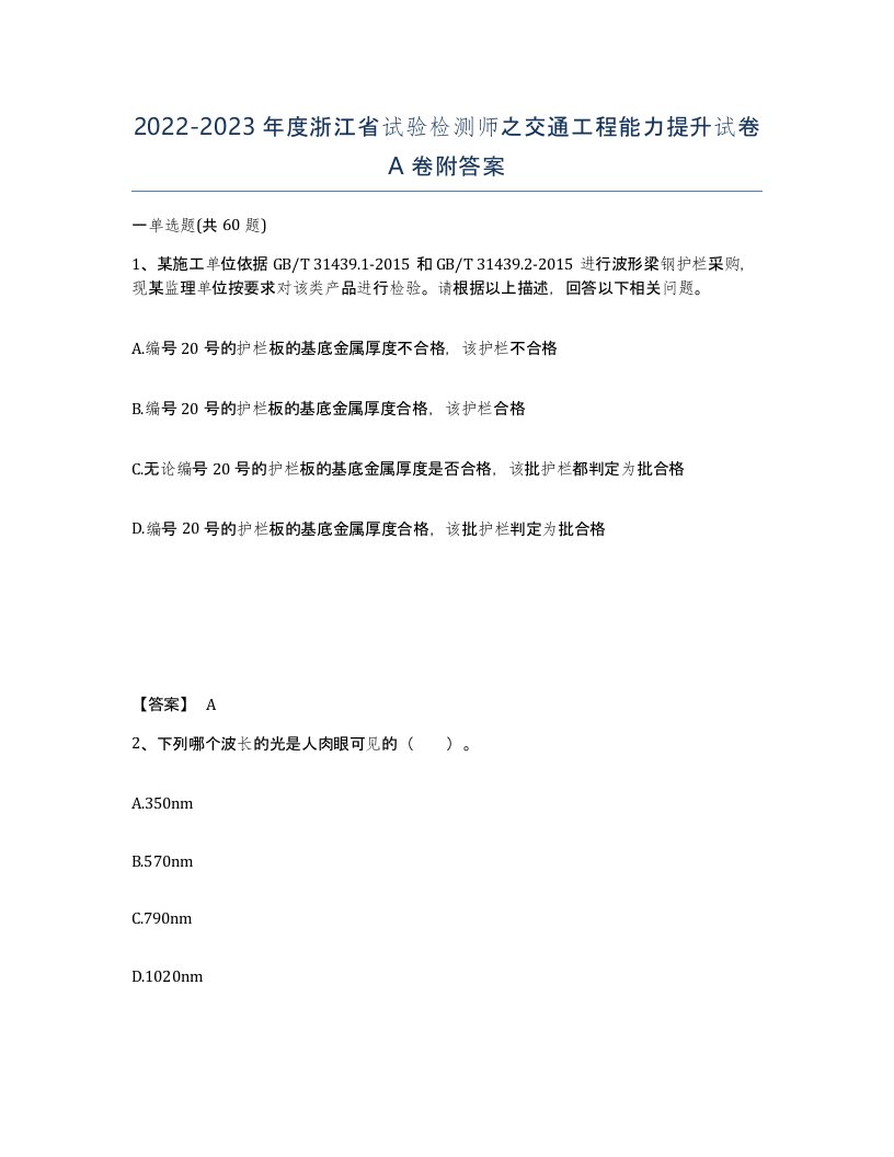 2022-2023年度浙江省试验检测师之交通工程能力提升试卷A卷附答案