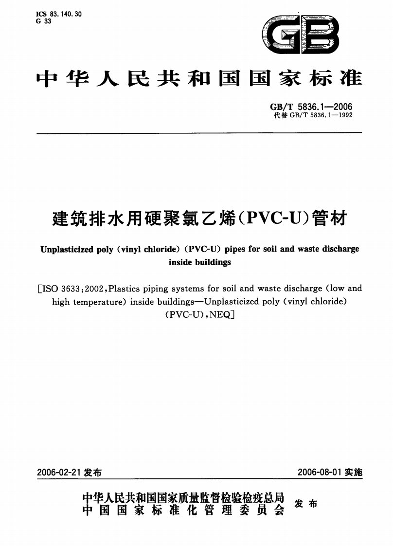 建筑排水用硬聚氯乙烯(PVC-U)管材国家标准.pdf