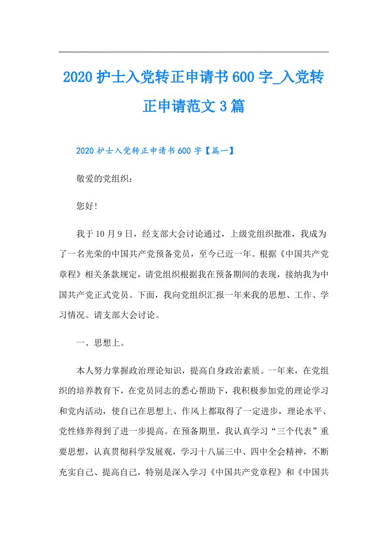 （整合汇编）护士入党转正申请书600字_入党转正申请范文3篇