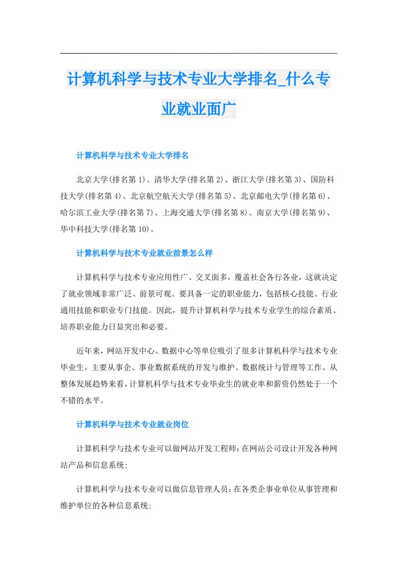 计算机科学与技术专业大学排名_什么专业就业面广