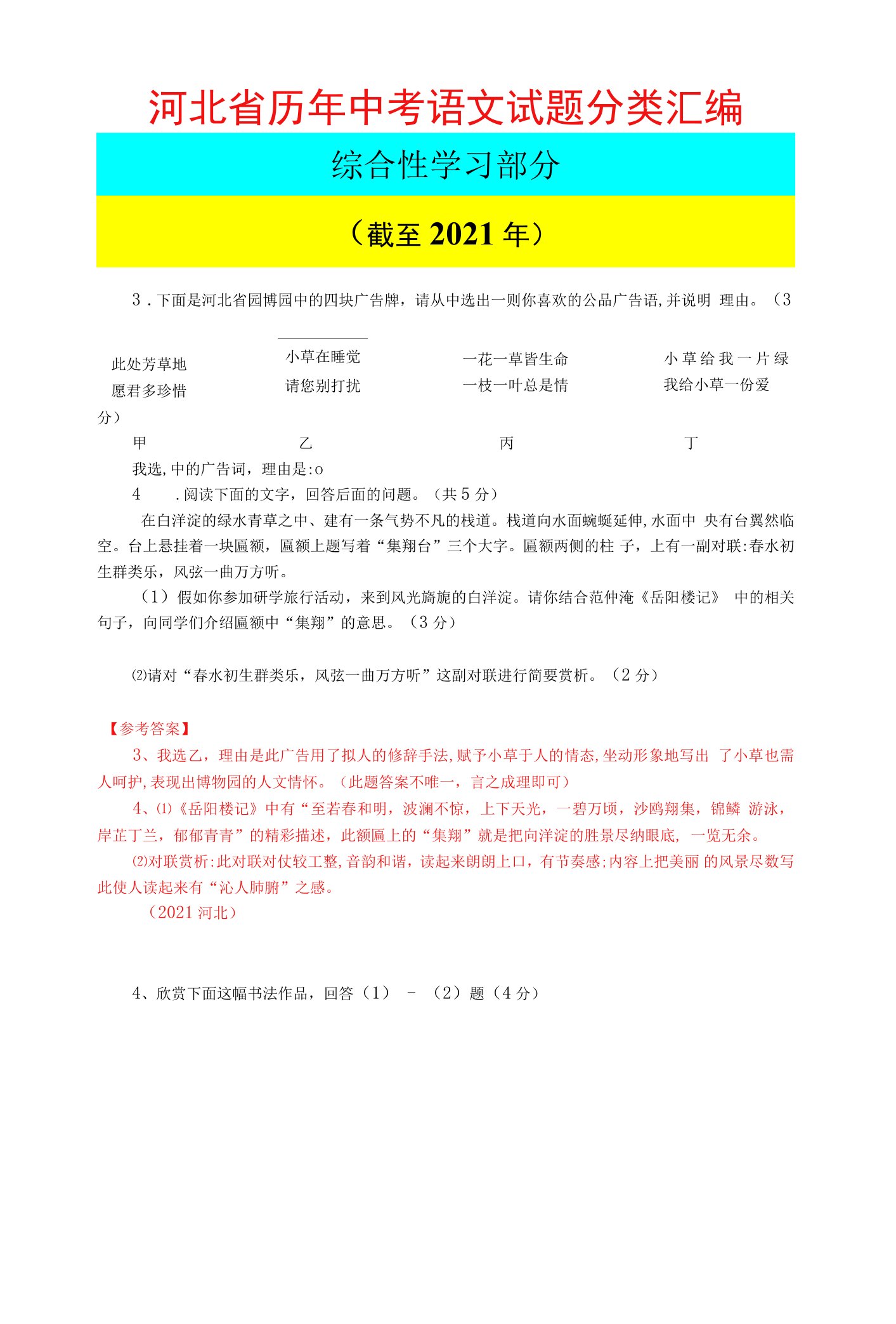 河北省历年中考语文真题分类汇编（综合性学习部分）（截至2021年）