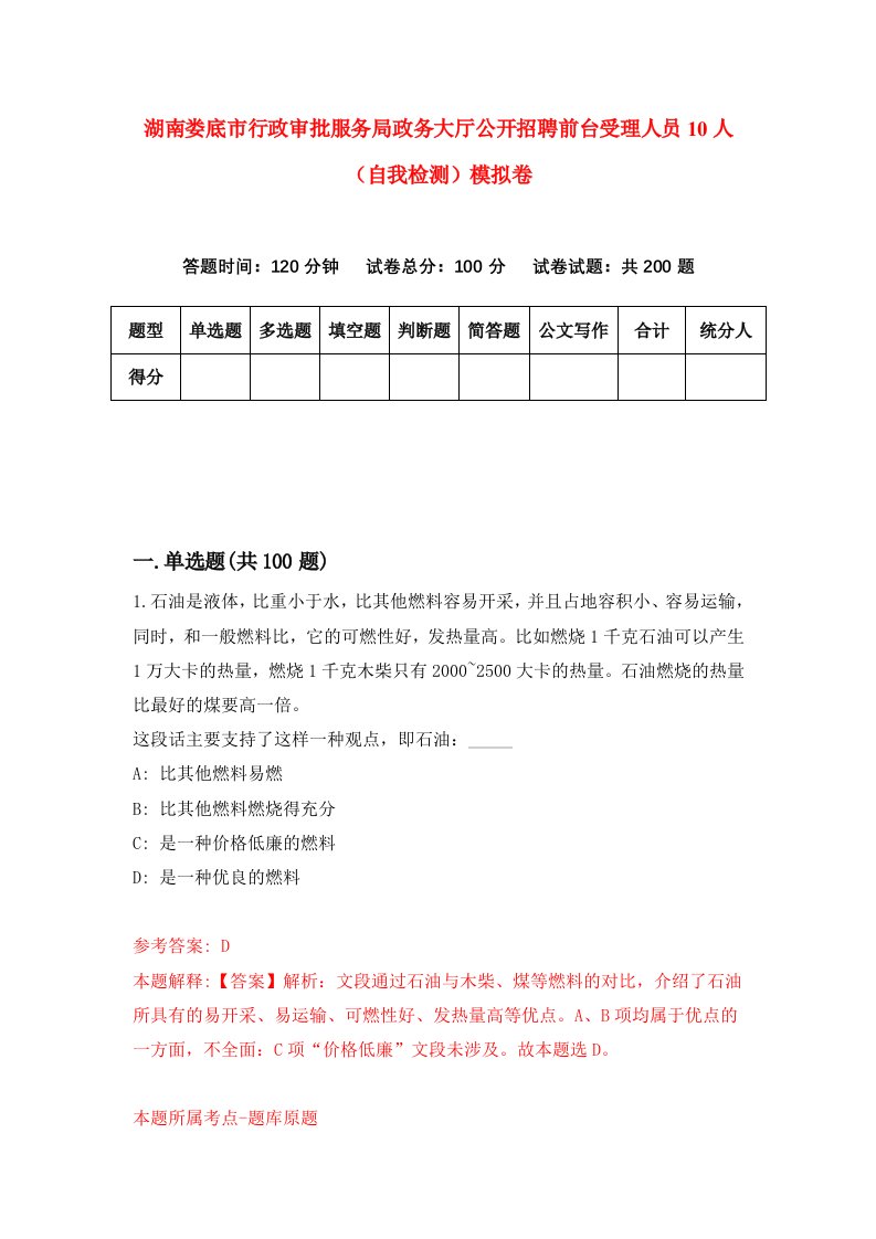 湖南娄底市行政审批服务局政务大厅公开招聘前台受理人员10人自我检测模拟卷第9卷