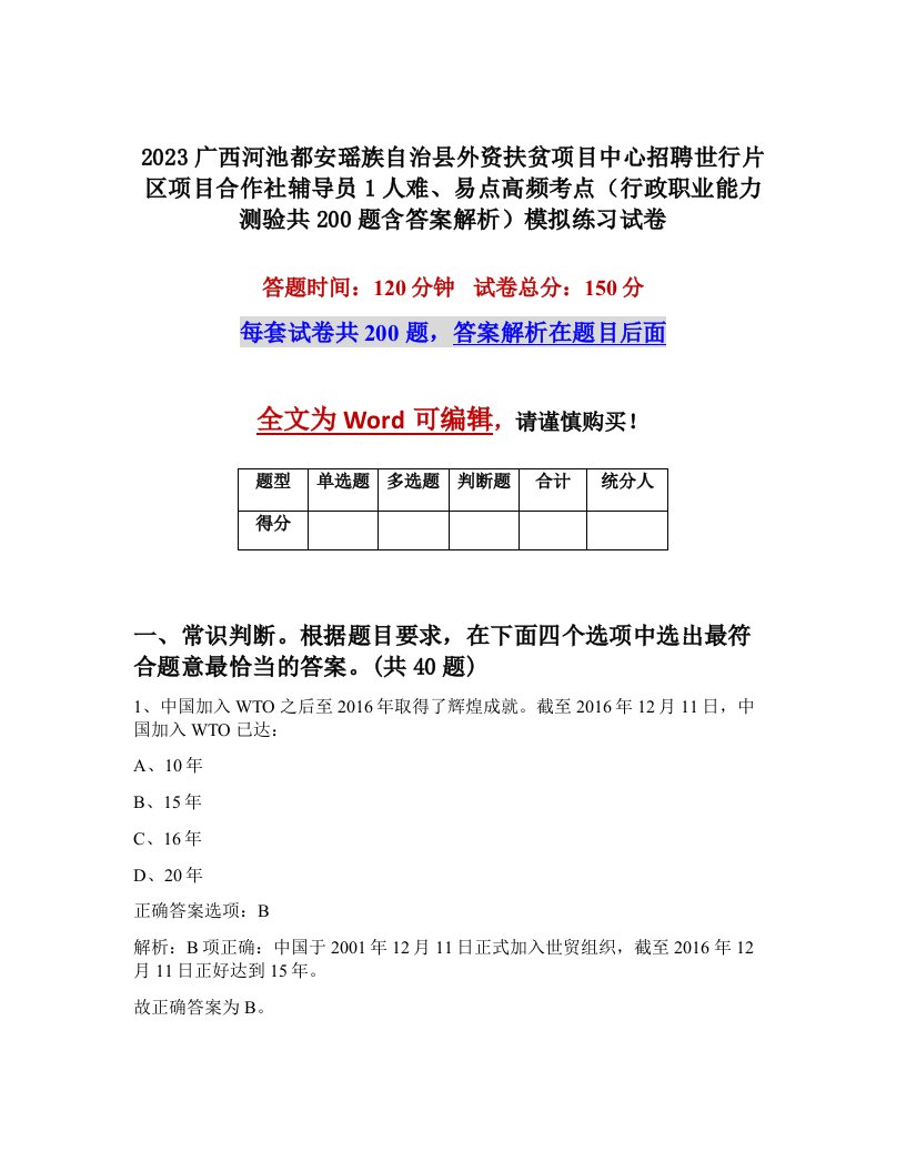 2023广西河池都安瑶族自治县外资扶贫项目中心招聘世行片区项目合作社辅导员1人难易点高频考点行政职业能力测验共200题含答案解析模拟练习试卷