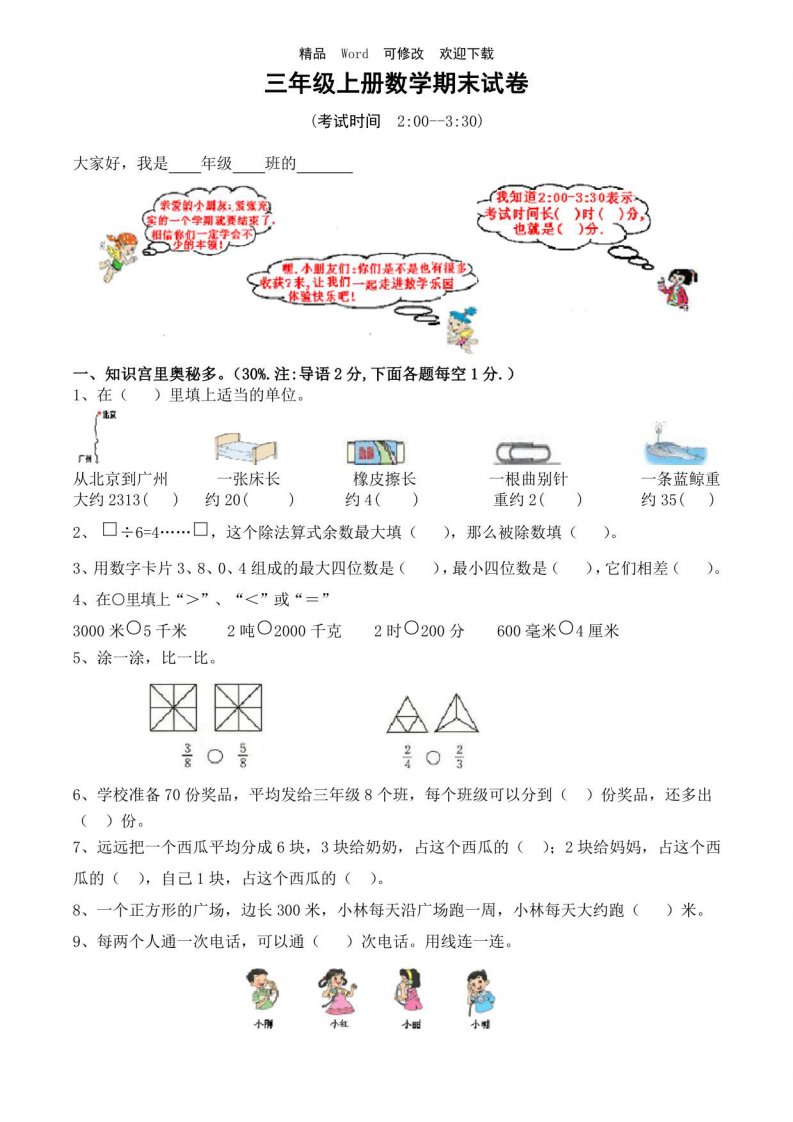 人教版2022-2022小学三年级数学上册期末试卷12