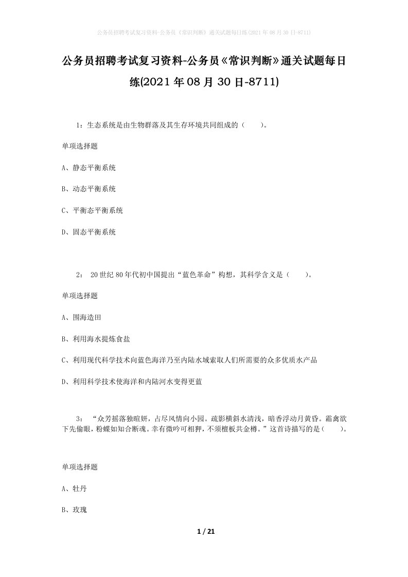 公务员招聘考试复习资料-公务员常识判断通关试题每日练2021年08月30日-8711