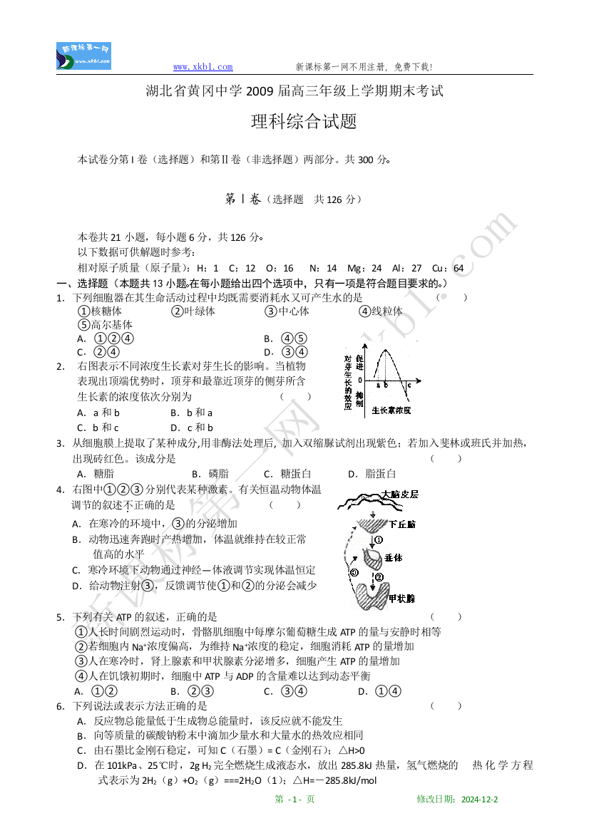 【小学中学教育精选】湖北省黄冈中学2009届高三上学期期末考试（理综）