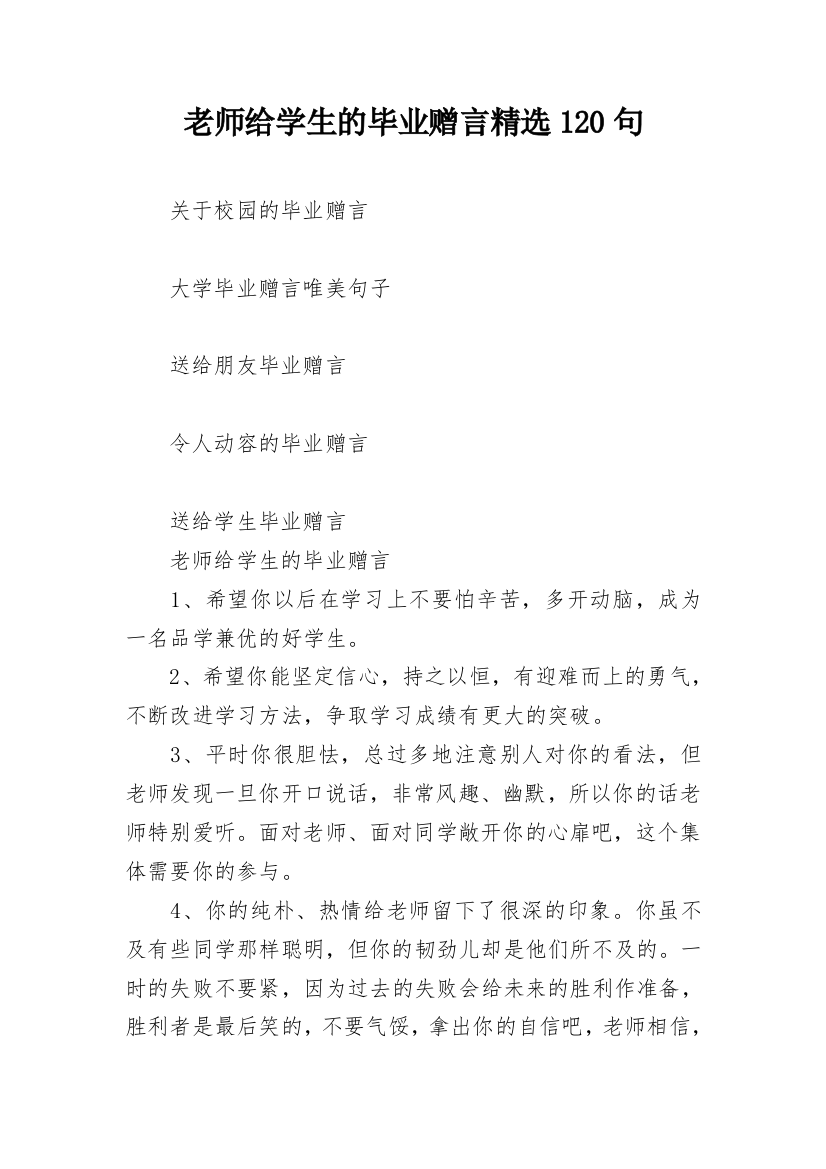 老师给学生的毕业赠言精选120句