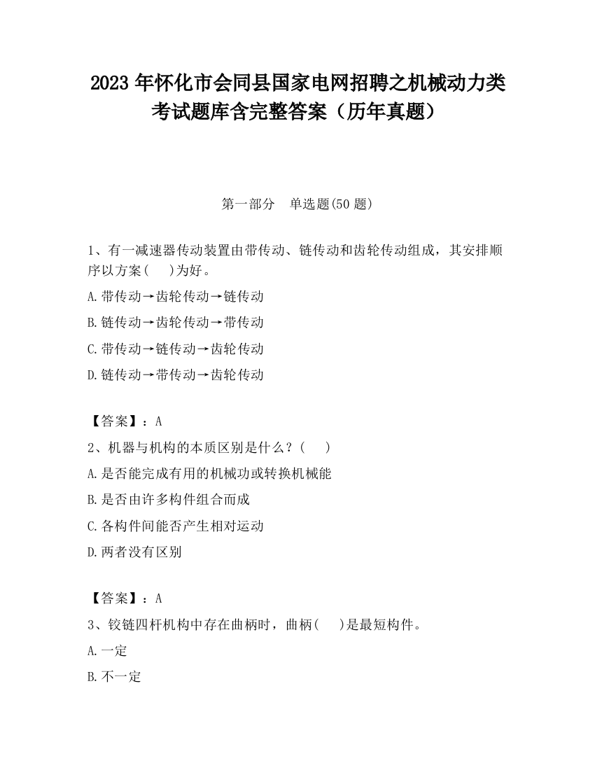 2023年怀化市会同县国家电网招聘之机械动力类考试题库含完整答案（历年真题）