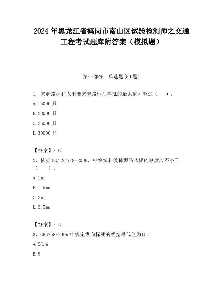 2024年黑龙江省鹤岗市南山区试验检测师之交通工程考试题库附答案（模拟题）