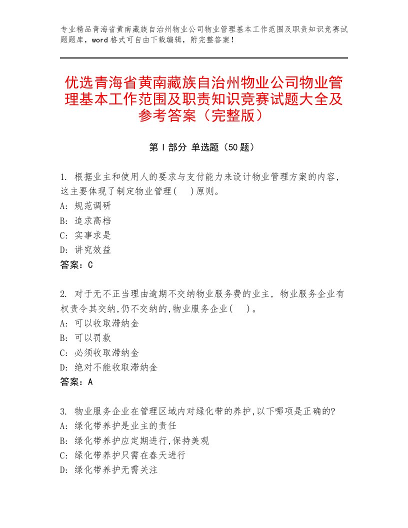 优选青海省黄南藏族自治州物业公司物业管理基本工作范围及职责知识竞赛试题大全及参考答案（完整版）