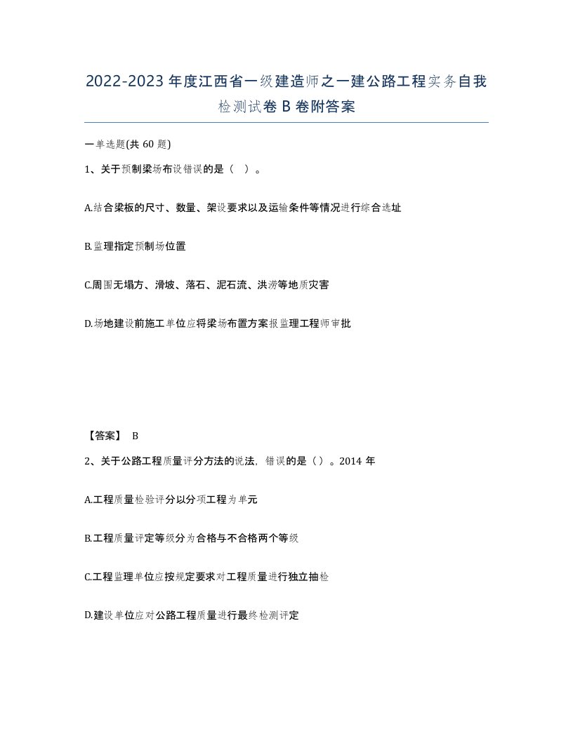 2022-2023年度江西省一级建造师之一建公路工程实务自我检测试卷B卷附答案