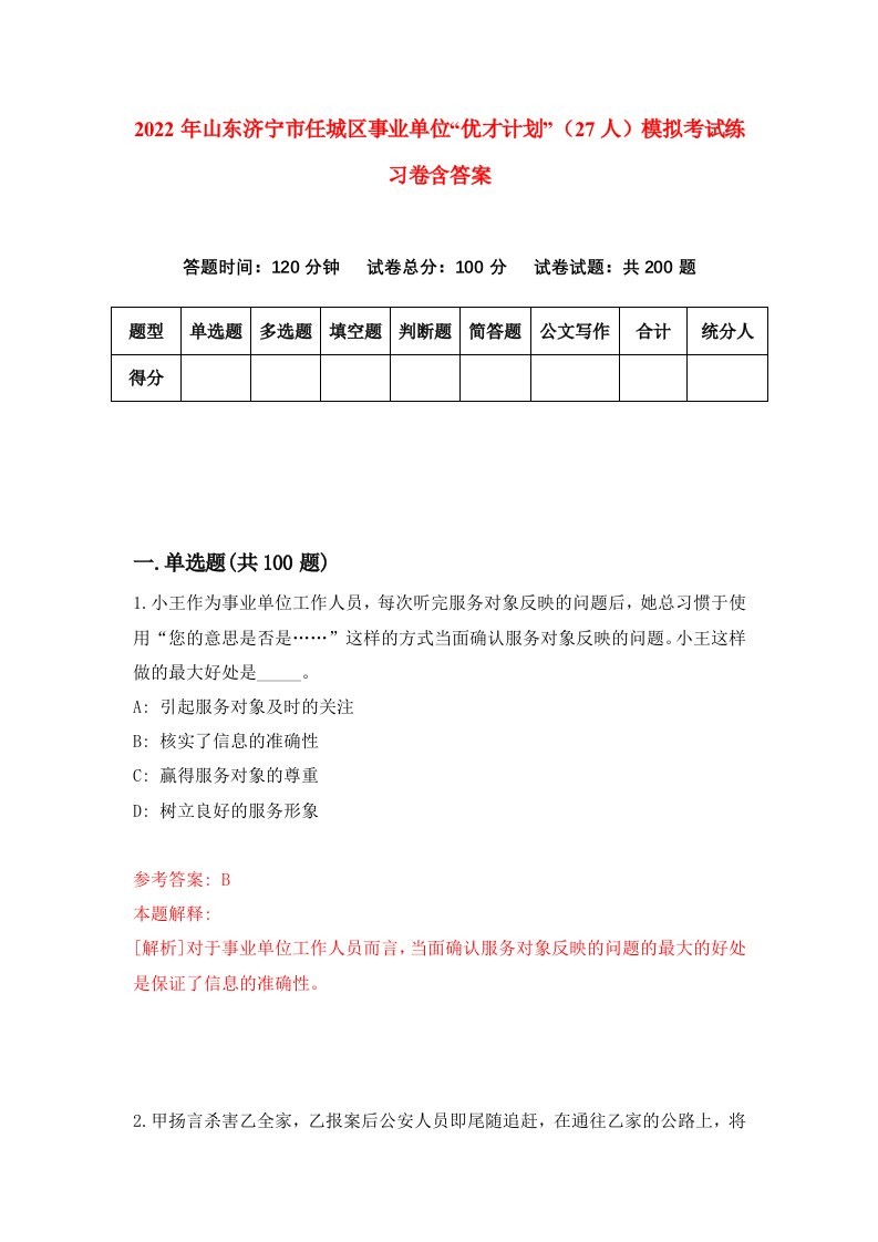 2022年山东济宁市任城区事业单位优才计划27人模拟考试练习卷含答案8