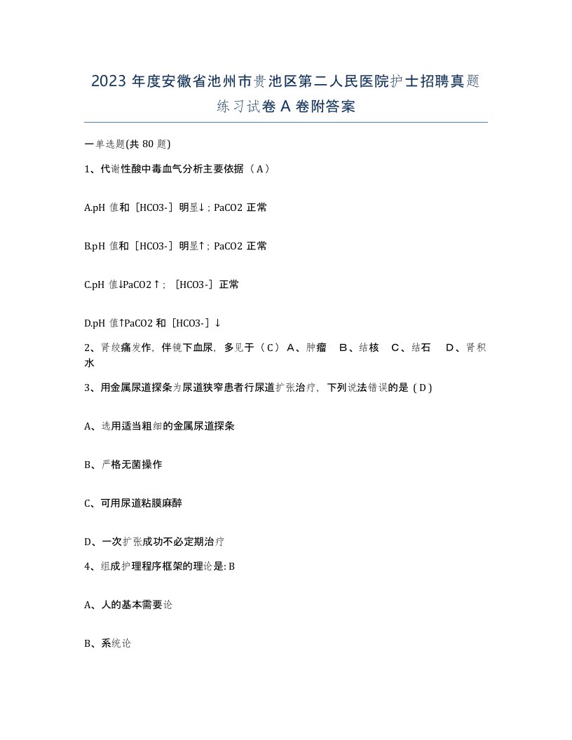 2023年度安徽省池州市贵池区第二人民医院护士招聘真题练习试卷A卷附答案