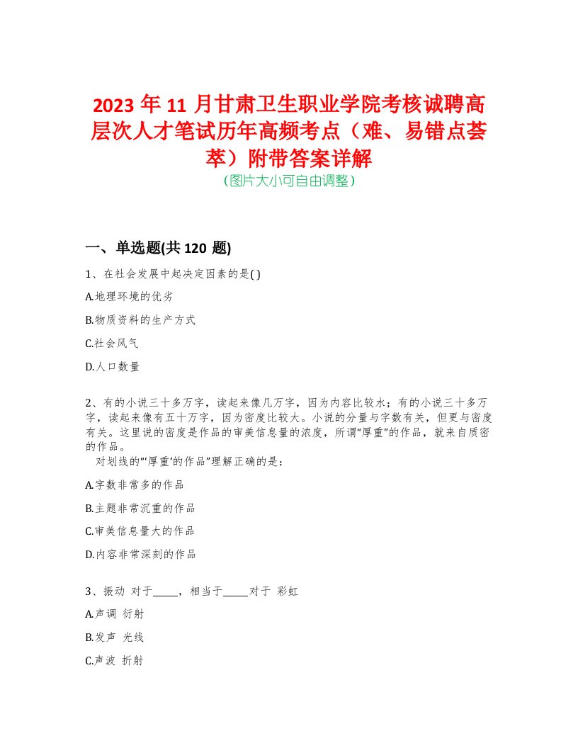 2023年11月甘肃卫生职业学院考核诚聘高层次人才笔试历年高频考点（难、易错点荟萃）附带答案详解