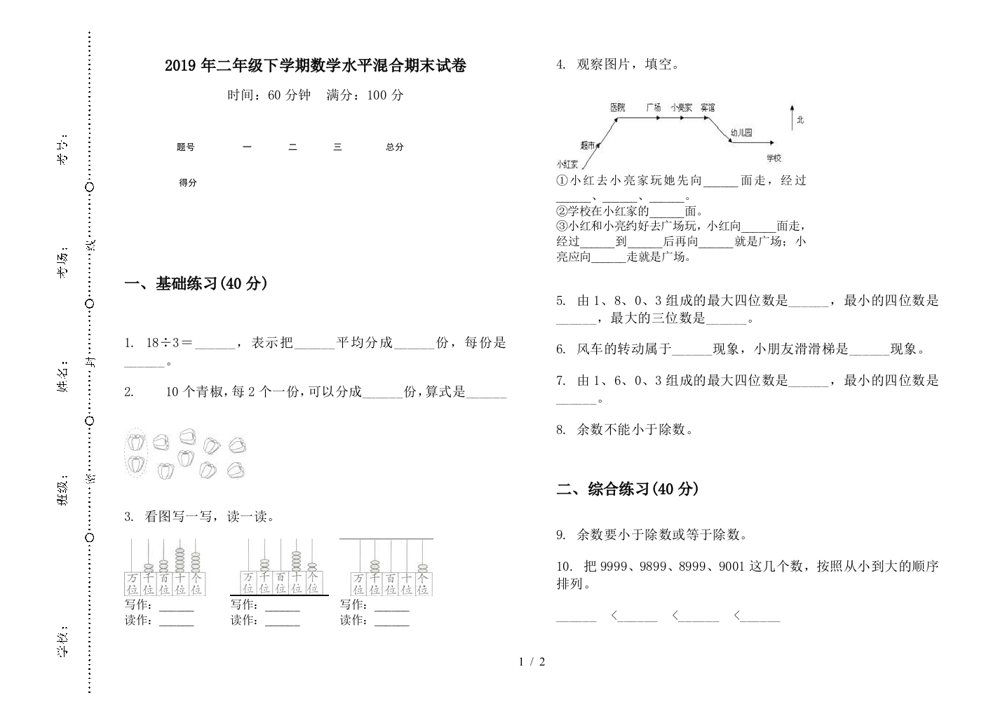 2019年二年级下学期数学水平混合期末试卷