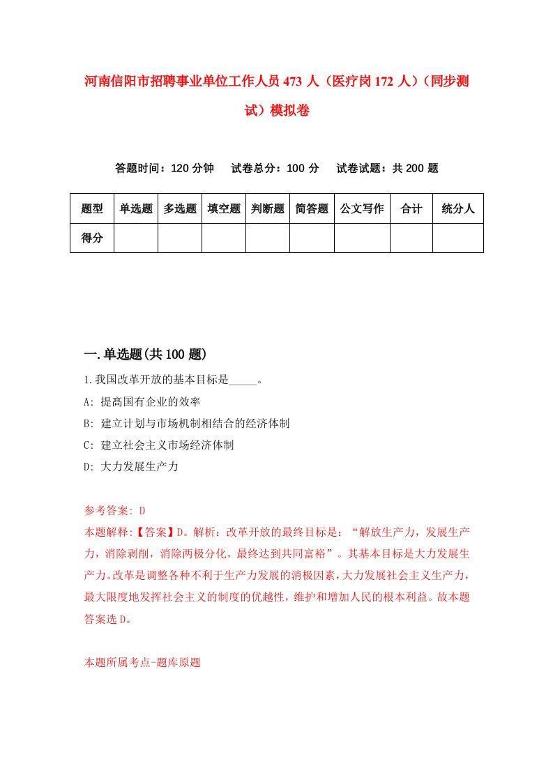 河南信阳市招聘事业单位工作人员473人医疗岗172人同步测试模拟卷第2套