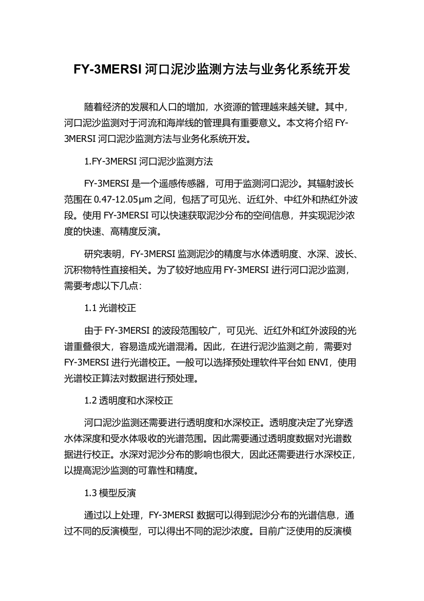 FY-3MERSI河口泥沙监测方法与业务化系统开发