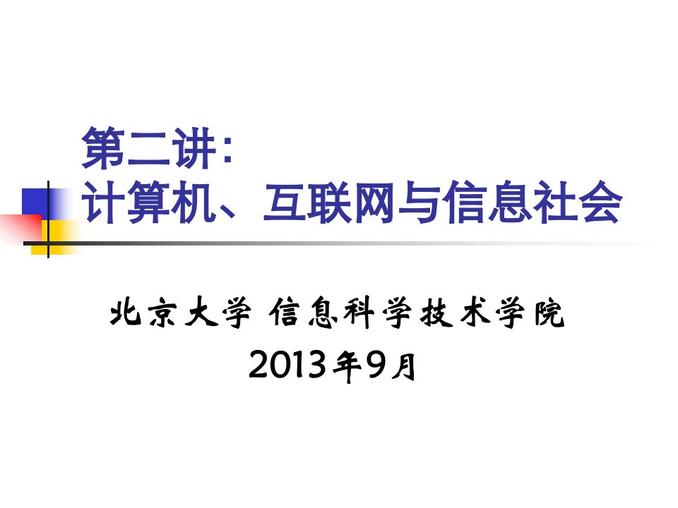 ch022计算机互联网信息社会课件