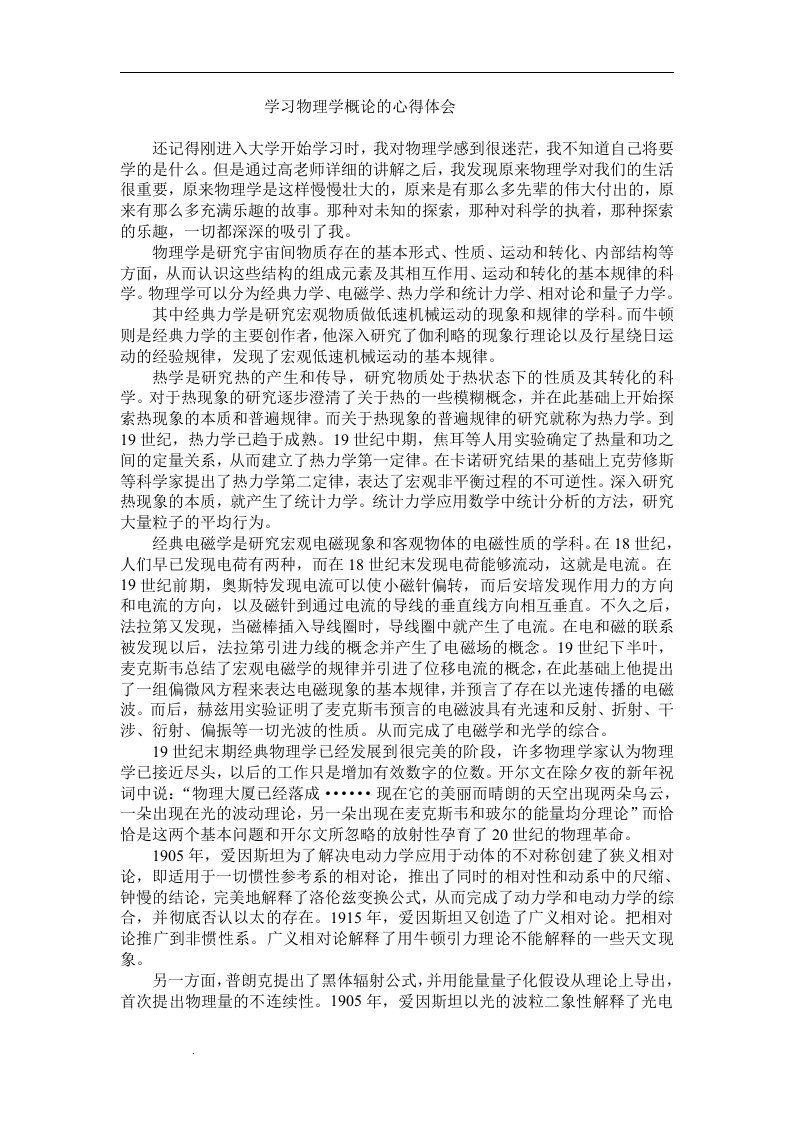 学习物理学概论的心得体会