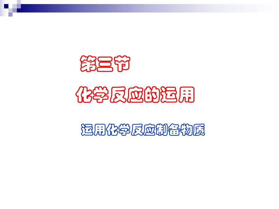 利用化学反应制备物质市公开课一等奖市赛课获奖课件