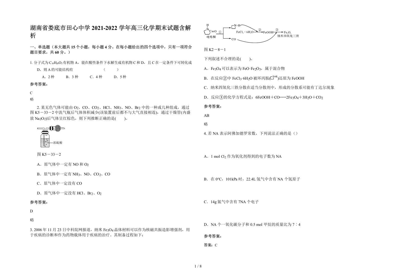 湖南省娄底市田心中学2021-2022学年高三化学期末试题含解析