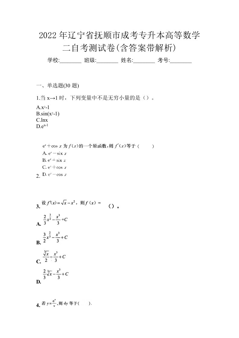 2022年辽宁省抚顺市成考专升本高等数学二自考测试卷含答案带解析