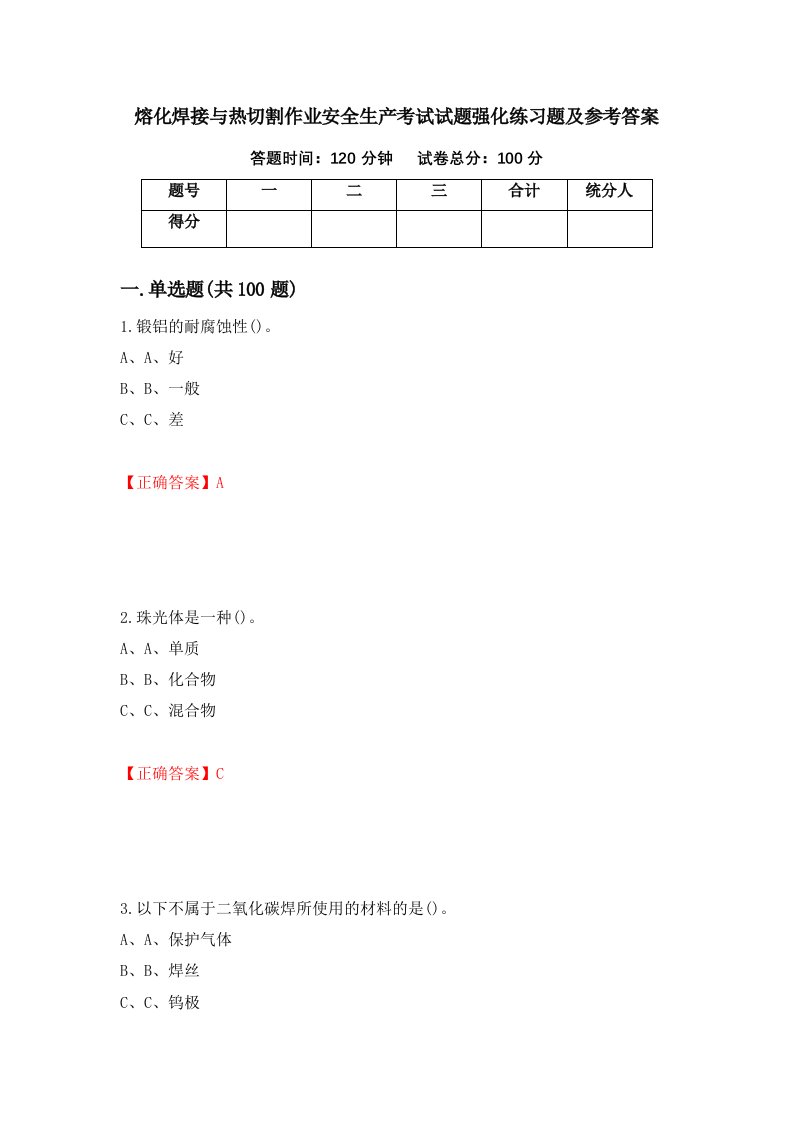 熔化焊接与热切割作业安全生产考试试题强化练习题及参考答案29