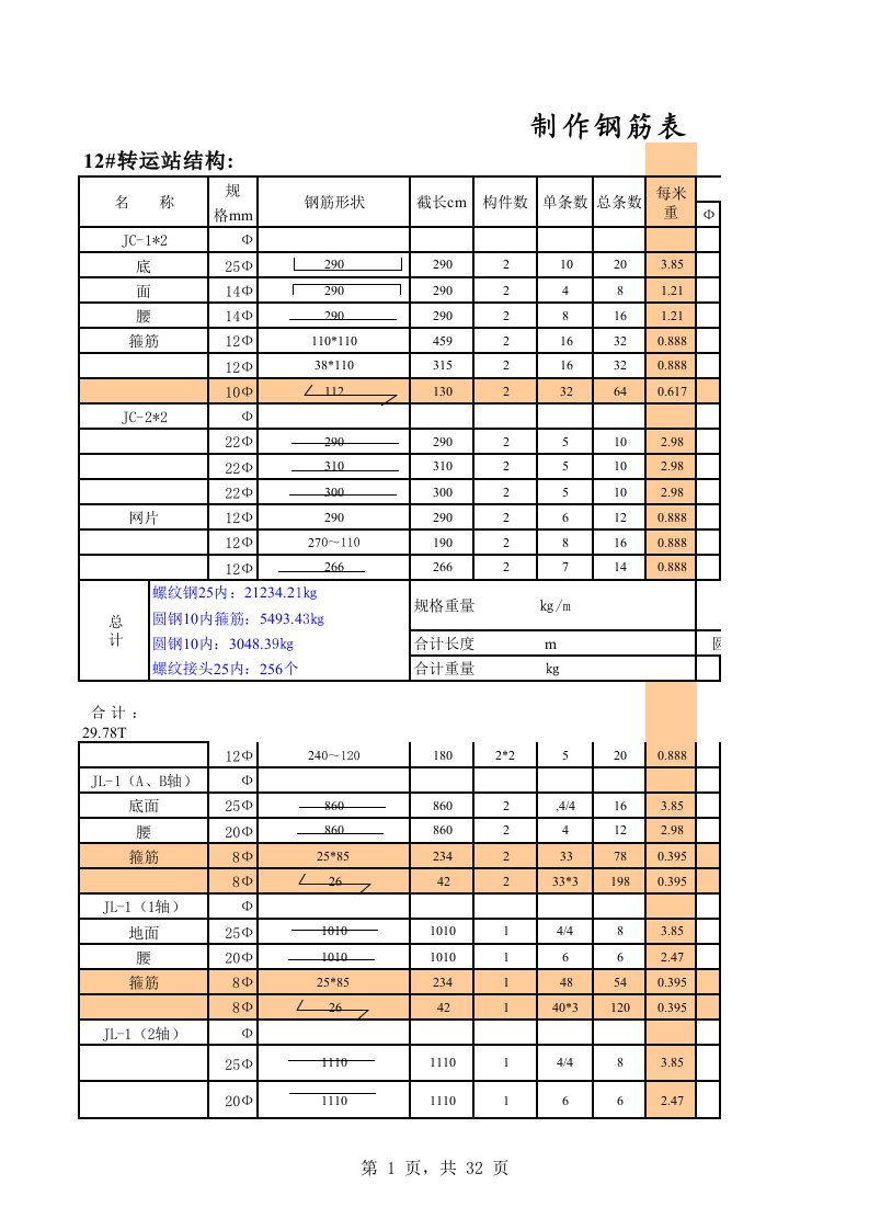 钢筋开料自动计算表