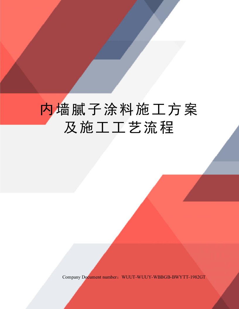 内墙腻子涂料施工方案及施工工艺流程