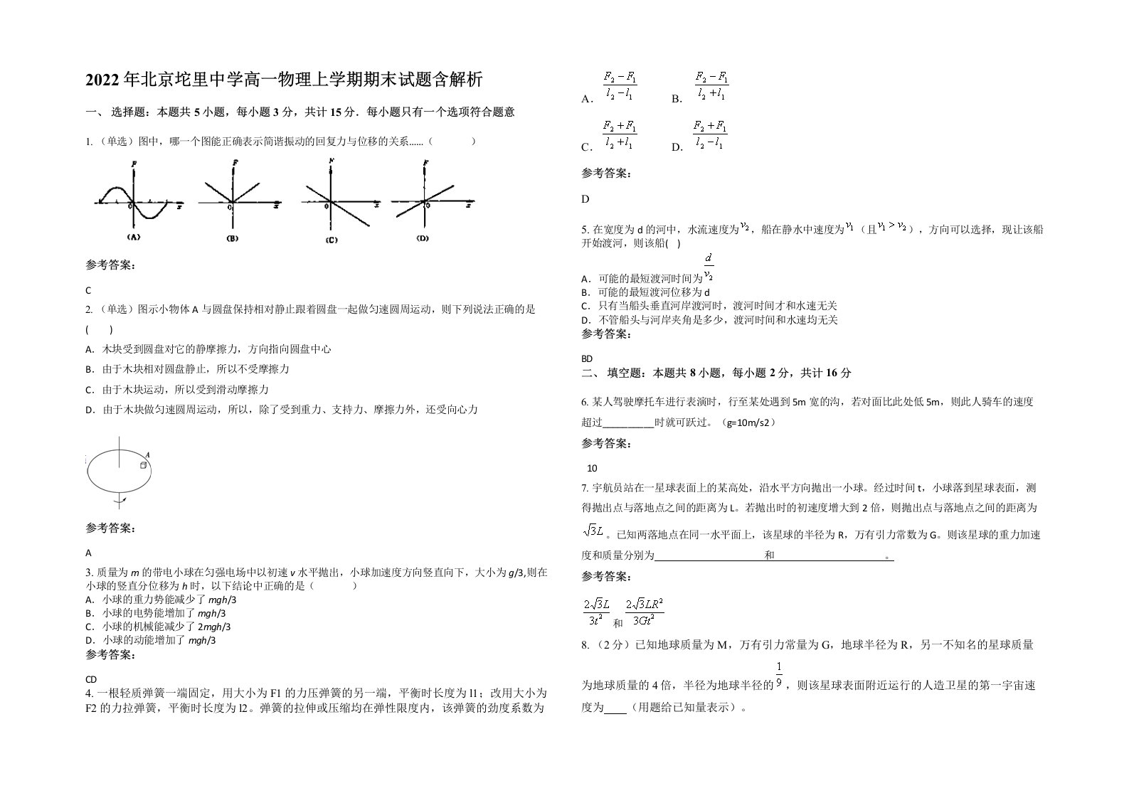 2022年北京坨里中学高一物理上学期期末试题含解析