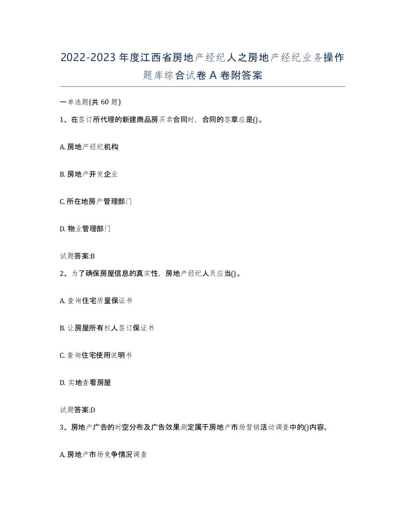 2022-2023年度江西省房地产经纪人之房地产经纪业务操作题库综合试卷A卷附答案