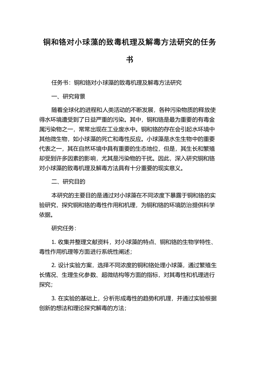 铜和铬对小球藻的致毒机理及解毒方法研究的任务书