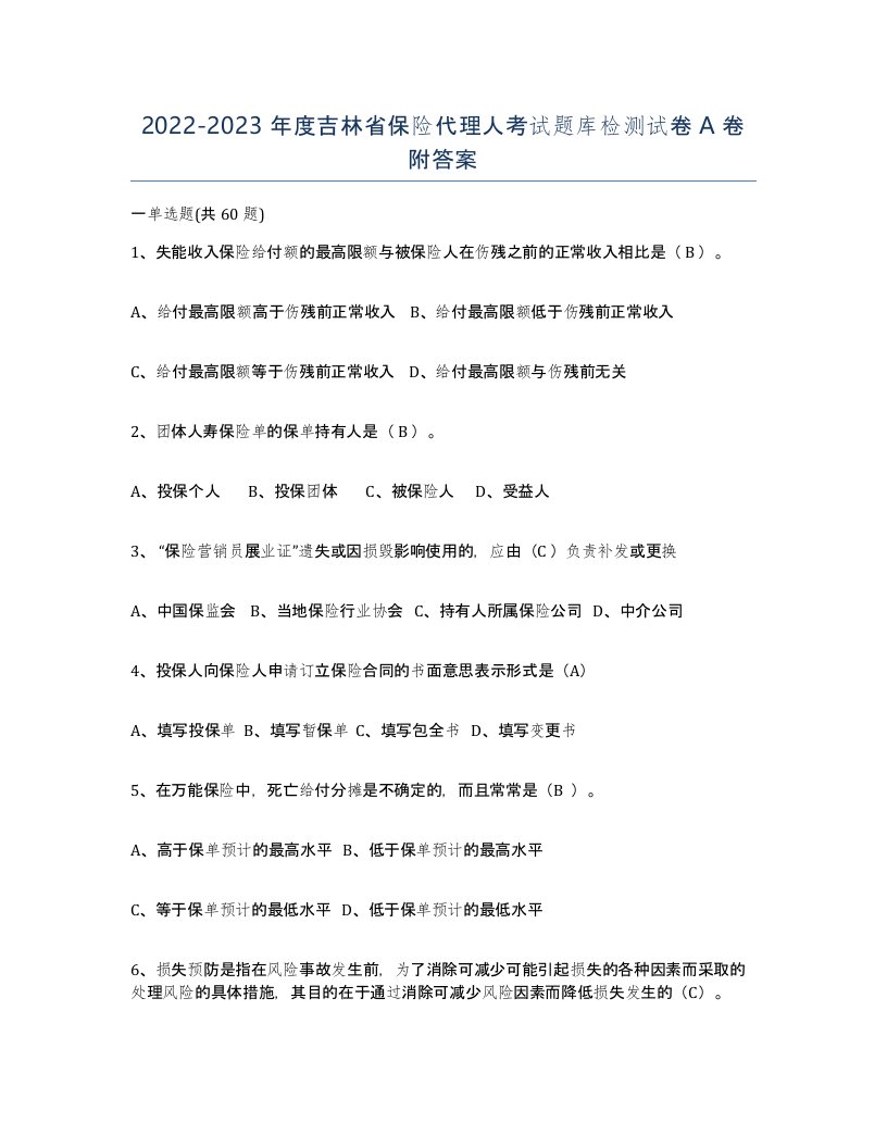 2022-2023年度吉林省保险代理人考试题库检测试卷A卷附答案