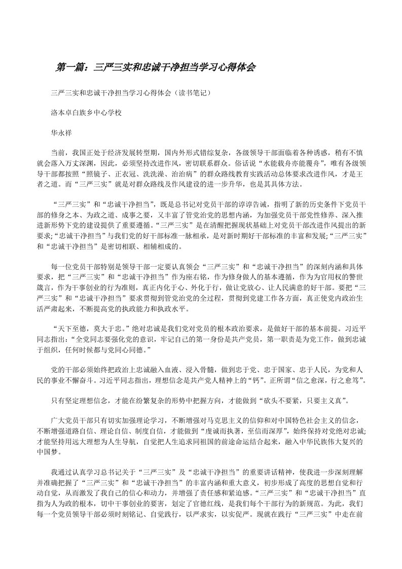 三严三实和忠诚干净担当学习心得体会[修改版]