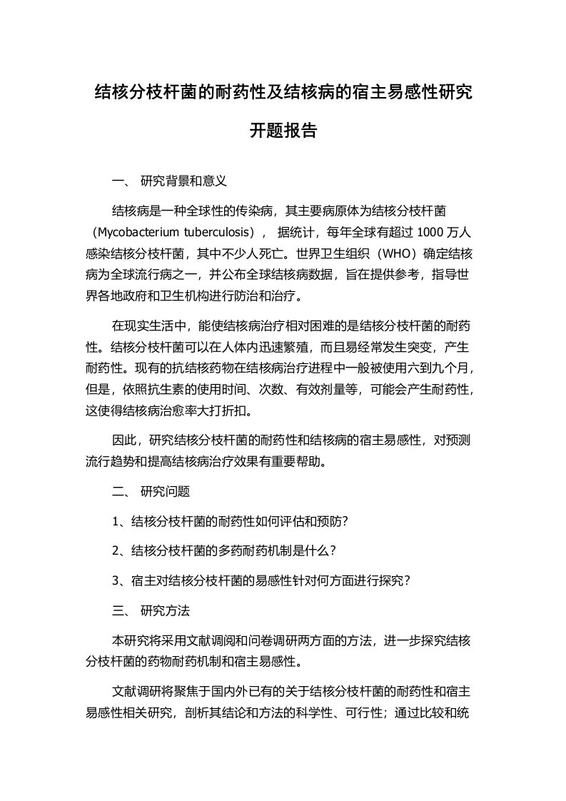 结核分枝杆菌的耐药性及结核病的宿主易感性研究开题报告