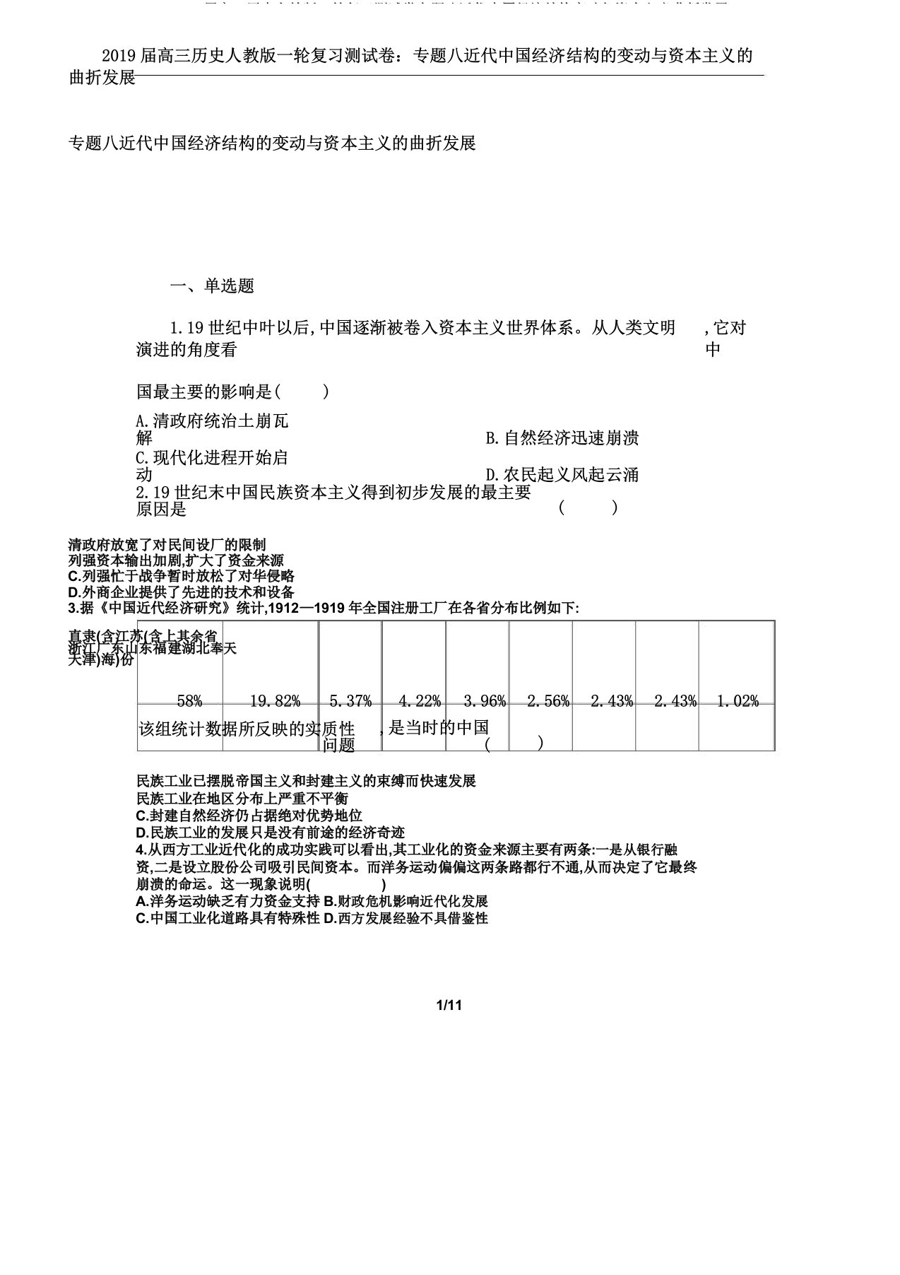 2019届高三历史人教版一轮复习测试卷专题八近代中国经济结构变动与资本主义曲折发展