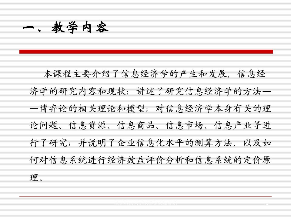 信息经济学课件绪论教学文案