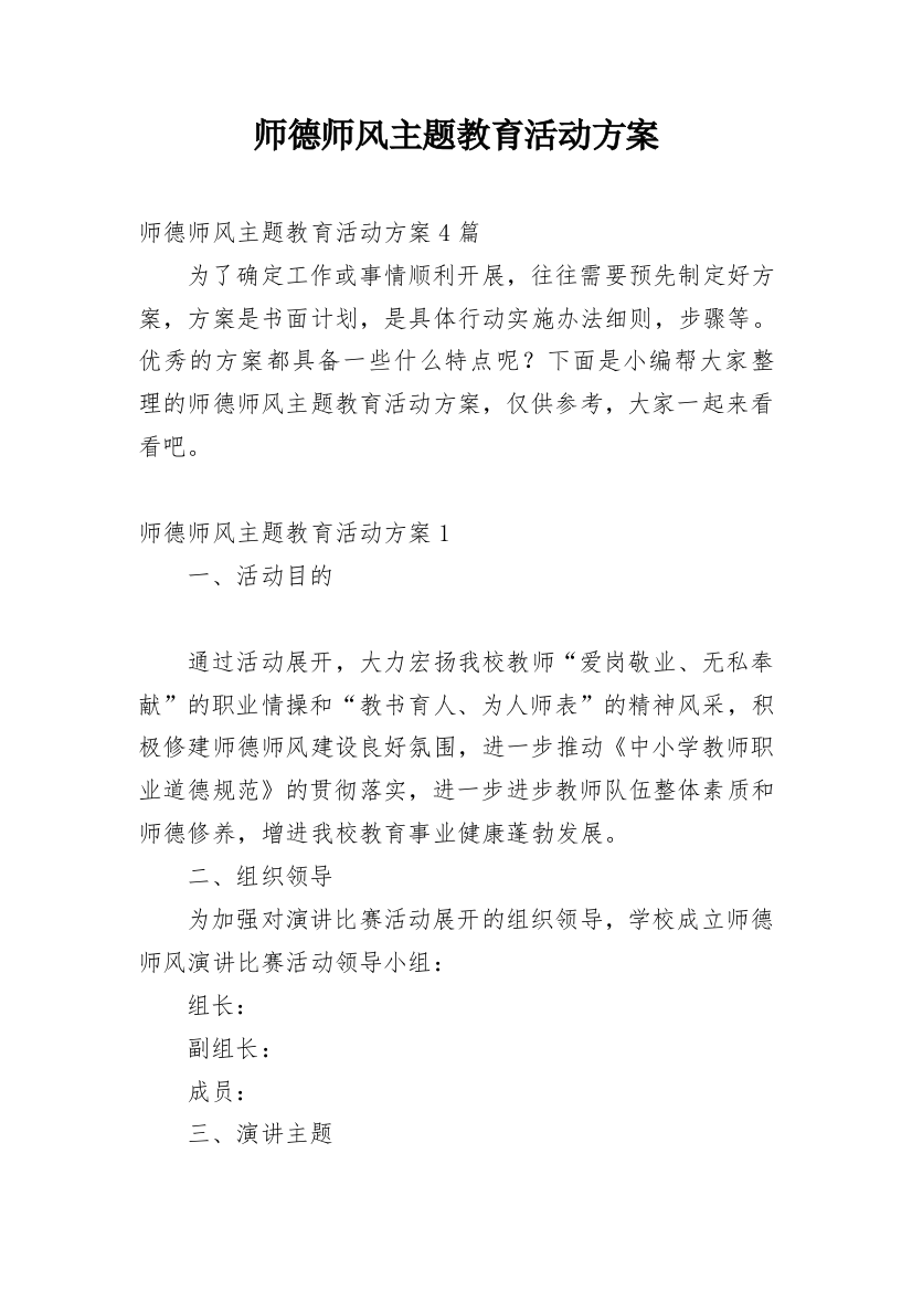 师德师风主题教育活动方案_2